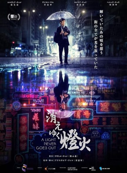 دانلود فیلم A Light Never Goes Out